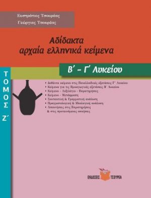 Αδίδακτα αρχαία ελληνικά κείμενα Β΄ - Γ΄ Λυκείου