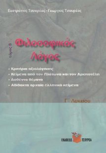 Φιλοσοφικός λόγος - Δοθέντα θέματα