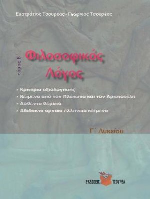 Φιλοσοφικός λόγος - Δοθέντα θέματα
