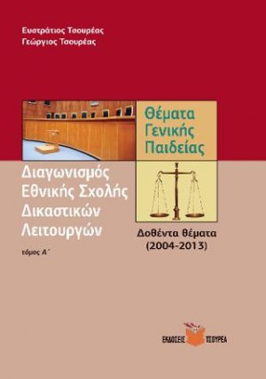 Θέματα Γενικής Παιδείας για το διαγωνισμό της Εθνικής σχολής Δικαστικών Λειτουργών (Τόμος Α')
