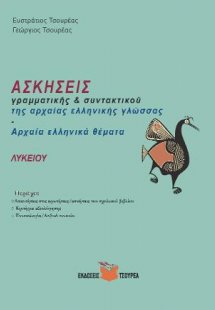 Ασκήσεις Γραμματικής και Συντακτικού της αρχαίας ελληνι...