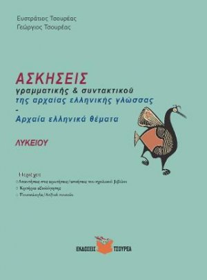 Ασκήσεις Γραμματικής και Συντακτικού της αρχαίας ελληνικής γλώσσας