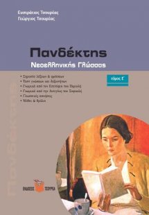 Πανδέκτης Νεοελληνικής γλώσσας
