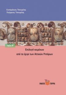 Επιλογή κειμένων από τα έργα των Αττικών Ρητόρων