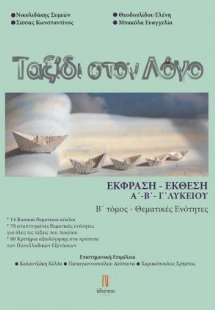 Ταξίδι στο Λόγο