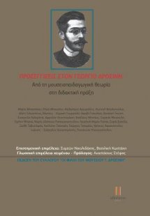 Προσεγγίσεις στον Γεώργιο Δροσίνη