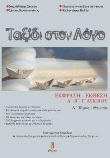 Ταξίδι στο Λόγο