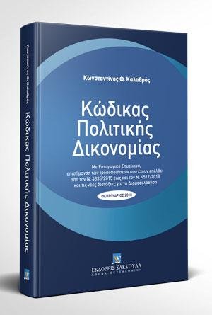 Κώδικας Πολιτικής Δικονομίας - Φεβρουάριος 2018