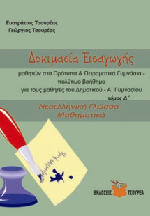 Δοκιμασία εισαγωγής μαθητών για τα Πρότυπα Γυμνάσια