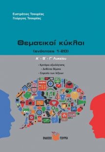Θεματικοί κύκλοι Α΄, Β΄, Γ΄ Λυκείου / Κριτήρια αξιολόγη...