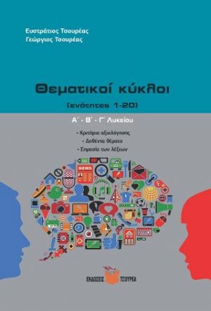 Θεματικοί κύκλοι Α΄, Β΄, Γ΄ Λυκείου / Κριτήρια αξιολόγησης