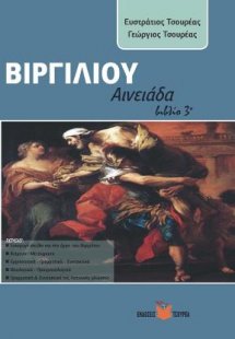 Βιργιλίου Αινειάδα (βιβλίο 3ο)