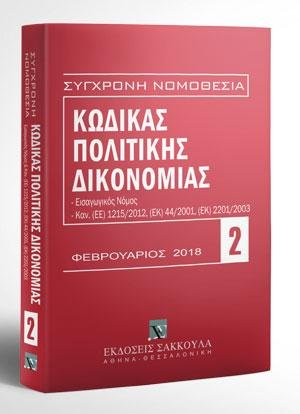 Κώδικας Πολιτικής Δικονομίας - Φεβρουάριος 2018  Περιλαμβάνονται και: Εισαγωγικός Νόμος, Κανονισμοί (ΕΕ) 1215/2012, (ΕΚ) 44/2001, (ΕΚ) 2201/2003, Αναλυτικό λημματικό ευρετήριο. [Σειρά: Σύγχρονη Νομοθεσία - τ. 2]