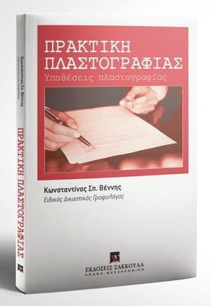 Πρακτική πλαστογραφίας