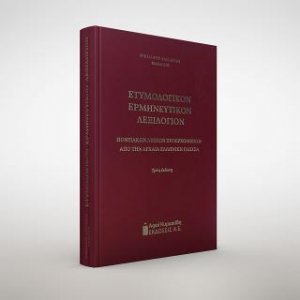 Ετυμολογικόν ερμηνευτικόν λεξιλόγιον ποντιακών λέξεων προερχόμενων από την αρχαία ελληνική γλώσσα
