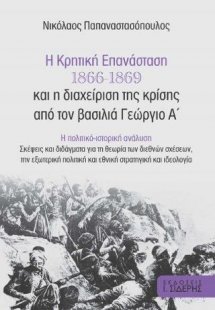 Η Κρητική Επανάσταση 1866-1869  και η διαχείριση της κρ...