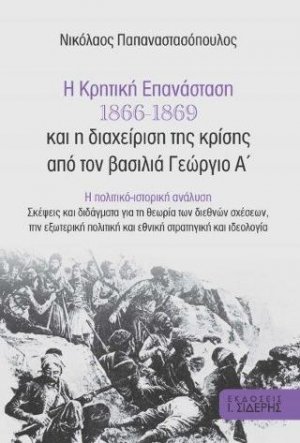Η Κρητική Επανάσταση 1866-1869 και η διαχείριση της κρίσης από τον βασιλιά Γεώργιο Α’