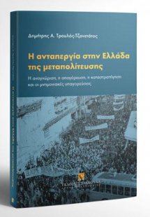 Η ανταπεργία στην Ελλάδα της μεταπολίτευσης