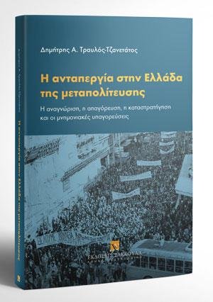 Η ανταπεργία στην Ελλάδα της μεταπολίτευσης