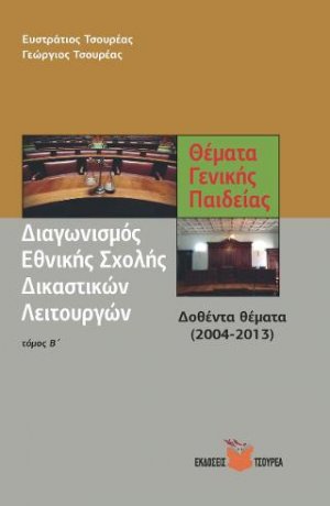 Θέματα Γενικής Παιδείας για το διαγωνισμό της Εθνικής σχολής Δικαστικών λειτουργών (Τόμος Β')
