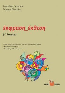Εκφραση - Εκθεση Β΄ Λυκείου - Κριτήρια αξιολόγησης