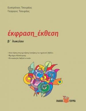 Εκφραση - Εκθεση Β΄ Λυκείου - Κριτήρια αξιολόγησης