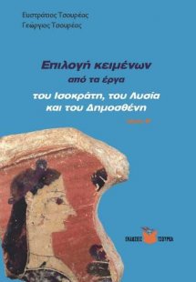 Επιλογή κειμένων από τα έργα του Ισοκράτη, του Λυσία κα...