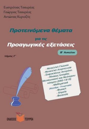 Προτεινόμενα θέματα για τις Προαγωγικές εξετάσεις Β΄ Λυκείου