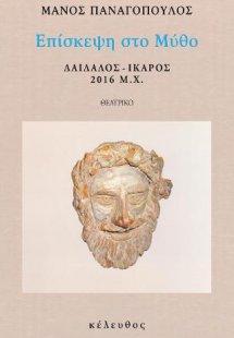 ΕΠΙΣΚΕΨΗ ΣΤΟ ΜΥΘΟ