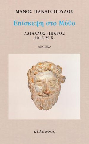 ΕΠΙΣΚΕΨΗ ΣΤΟ ΜΥΘΟ