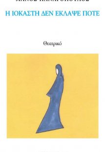 Η ΙΟΚΑΣΤΗ ΔΕΝ ΕΚΛΑΨΕ ΠΟΤΕ