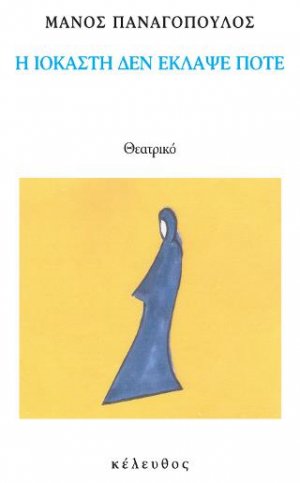 Η ΙΟΚΑΣΤΗ ΔΕΝ ΕΚΛΑΨΕ ΠΟΤΕ