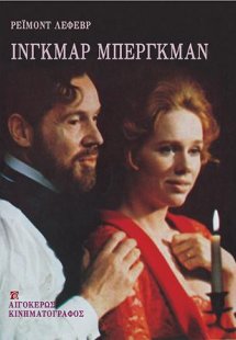 Ίνγκμαρ Μπέργκμαν