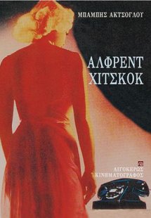 Άλφρεντ Χίτσκοκ