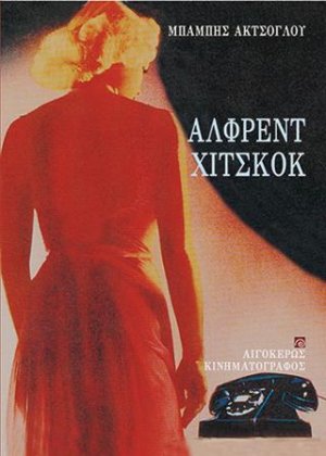 Άλφρεντ Χίτσκοκ