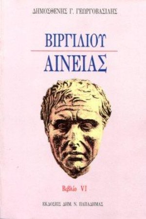 Βιργιλίου Αινειάς, βιβλίο VI