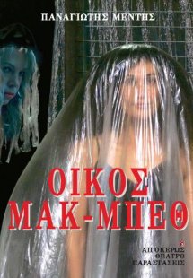 Οίκος Μακ- Μπεθ