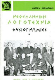 Νεοελληνική λογοτεχνία. Φυσιογνωμίες, τόμος Β'