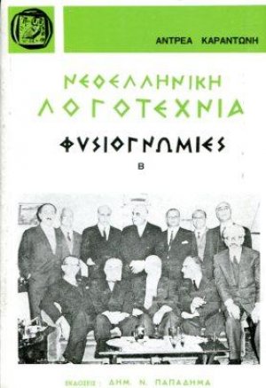 Νεοελληνική λογοτεχνία. Φυσιογνωμίες, τόμος Β'