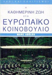 Η καθημερινή ζωή στο Ευρωπαικό Κοινοβούλιο