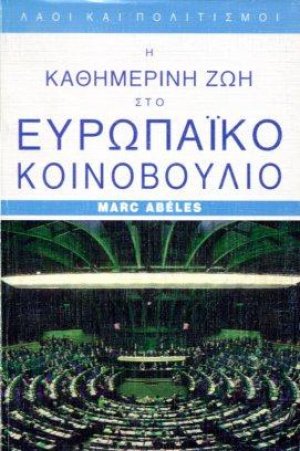 Η καθημερινή ζωή στο Ευρωπαικό Κοινοβούλιο