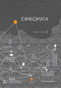 Σημειώματα