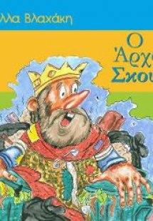 Ο άρχοντας Σκουπίδης