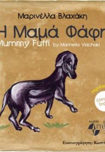 Η μαμά Φάφη