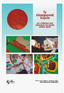 Τα πληροφοριακά κείμενα και η διδακτική τους προσέγγιση...