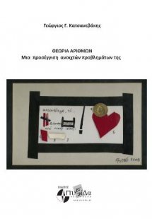 Θεωρία αριθμών : μια προσέγγιση ανοιχτών προβλημάτων τη...