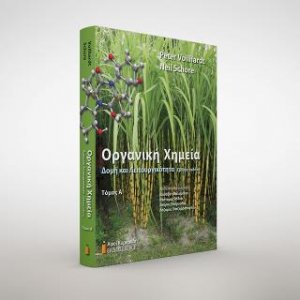 Οργανική Χημεία Τόμος Α΄