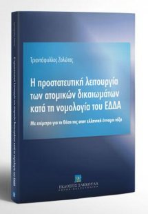 Η προστατευτική λειτουργία των ατομικών δικαιωμάτων κατ...