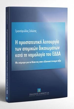 Η προστατευτική λειτουργία των ατομικών δικαιωμάτων κατά τη νομολογία του ΕΔΔΑ