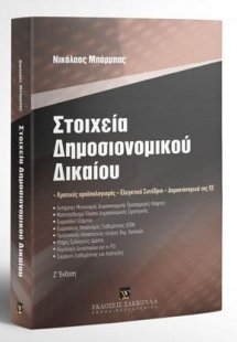 Στοιχεία Δημοσιονομικού Δικαίου